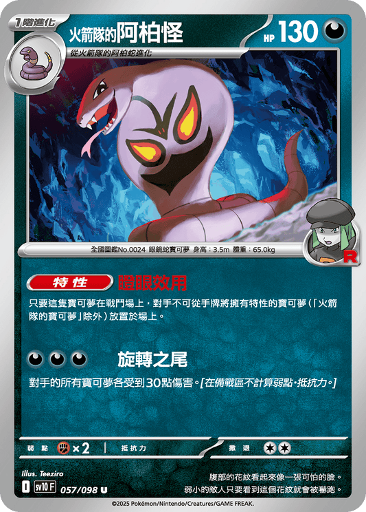 [Pokémon] <火箭隊的>阿柏怪