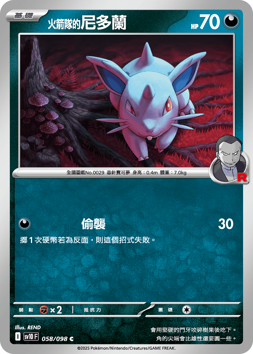 [Pokémon] <火箭隊的>尼多蘭