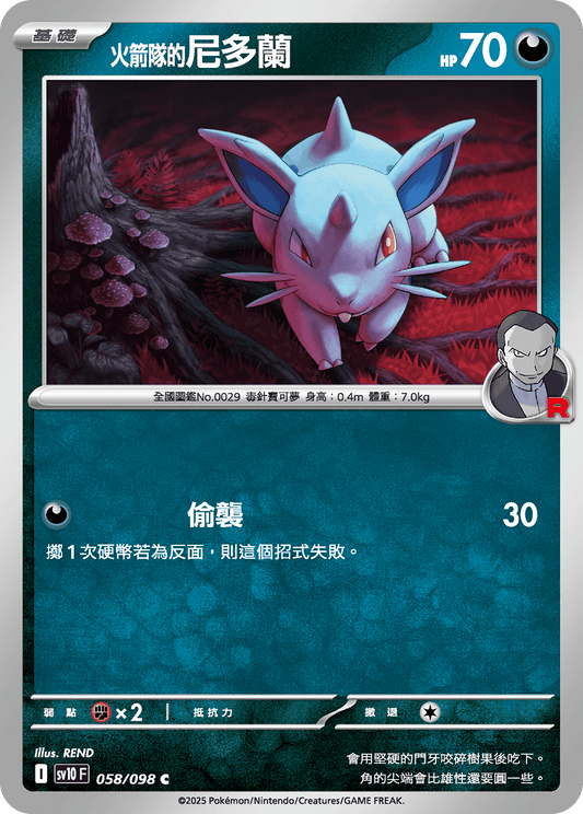 [Pokémon] <火箭隊的>尼多蘭