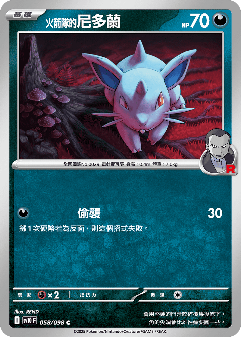 [Pokémon] <火箭隊的>尼多蘭