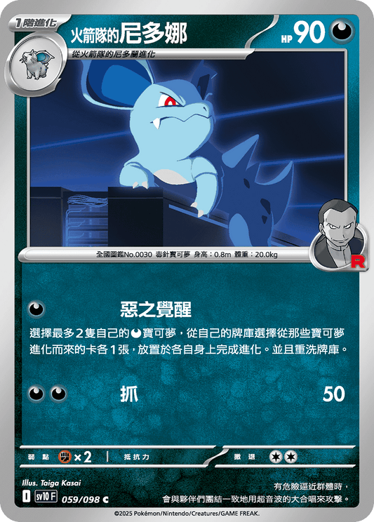 [Pokémon] <火箭隊的>尼多娜