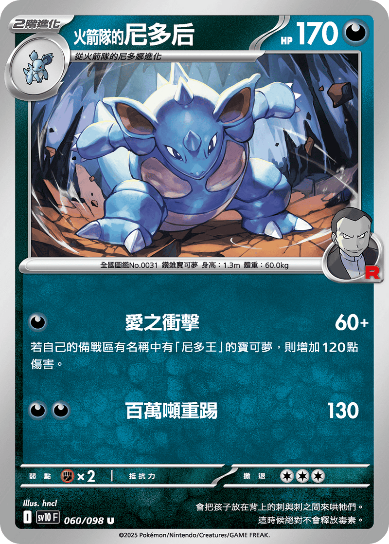 [Pokémon] <火箭隊的>尼多后