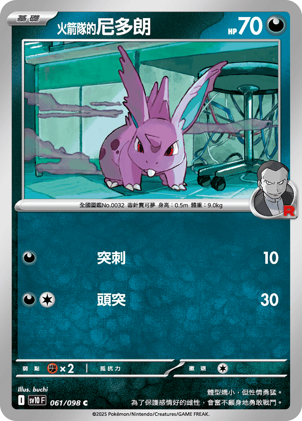 [Pokémon] <火箭隊的>尼多朗