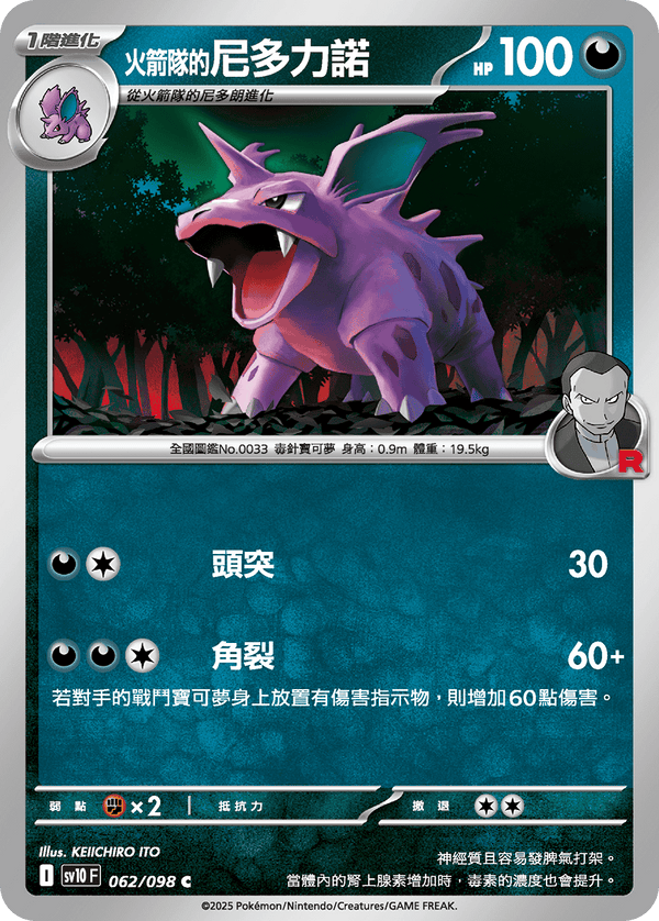[Pokémon] <火箭隊的>尼多力諾