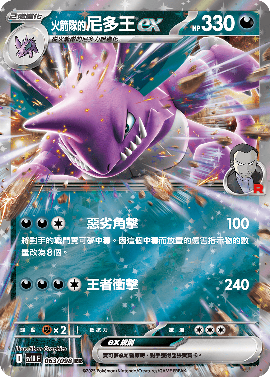 [Pokémon] <火箭隊的>尼多王ex