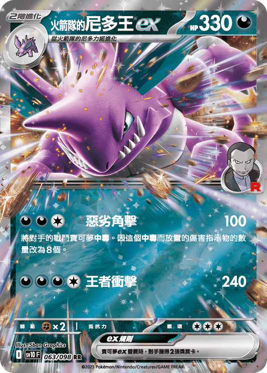 [Pokémon] <火箭隊的>尼多王ex