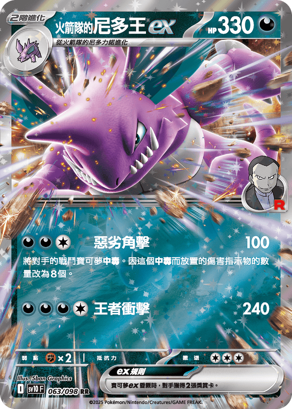 [Pokémon] <火箭隊的>尼多王ex