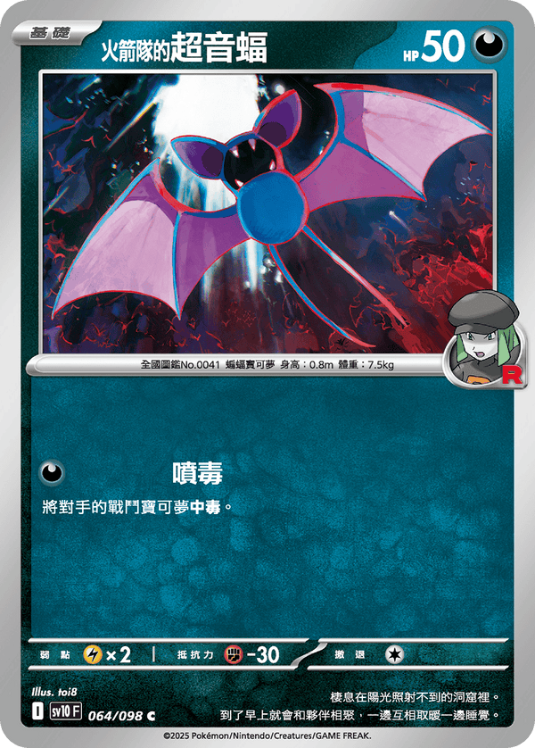 [Pokémon] <火箭隊的>超音蝠