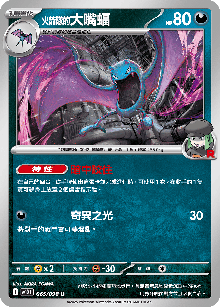[Pokémon] <火箭隊的>大嘴蝠