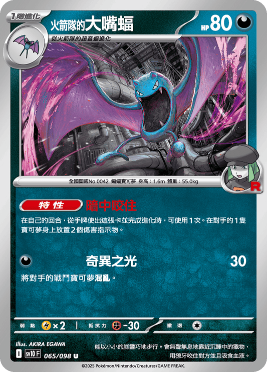 [Pokémon] <火箭隊的>大嘴蝠