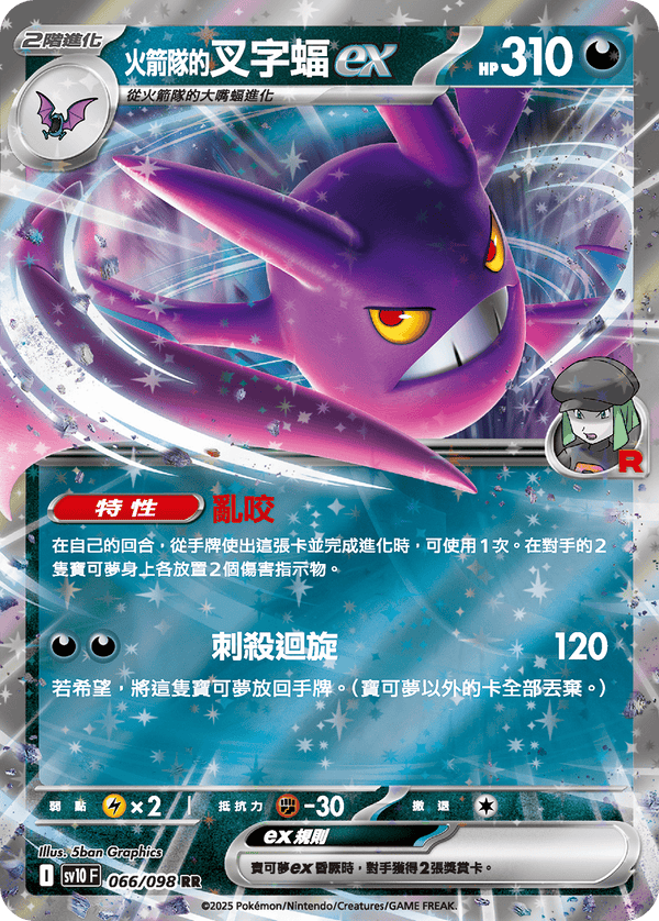[Pokémon] <火箭隊的>叉字蝠ex
