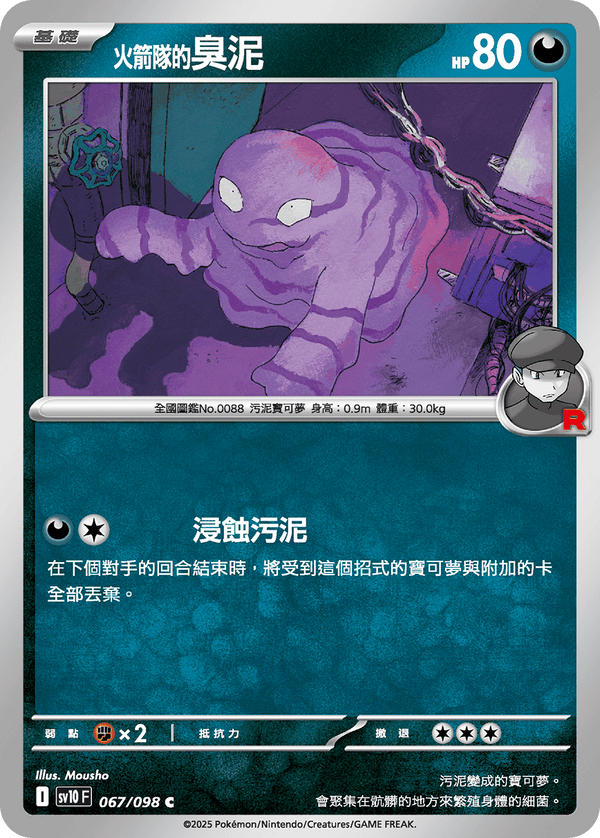 [Pokémon] <火箭隊的>臭泥