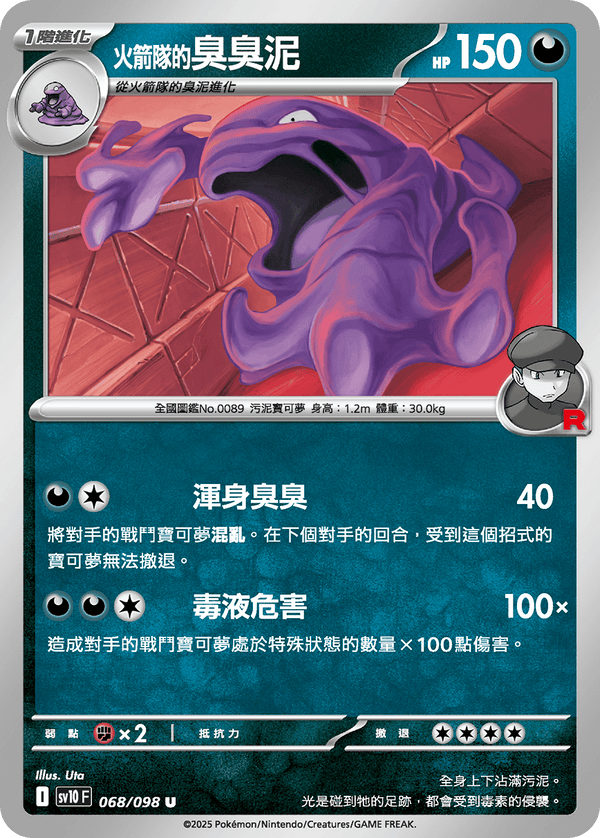 [Pokémon] <火箭隊的>臭臭泥