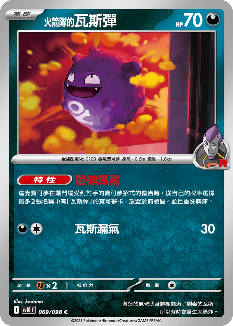 [Pokémon] <火箭隊的>瓦斯彈