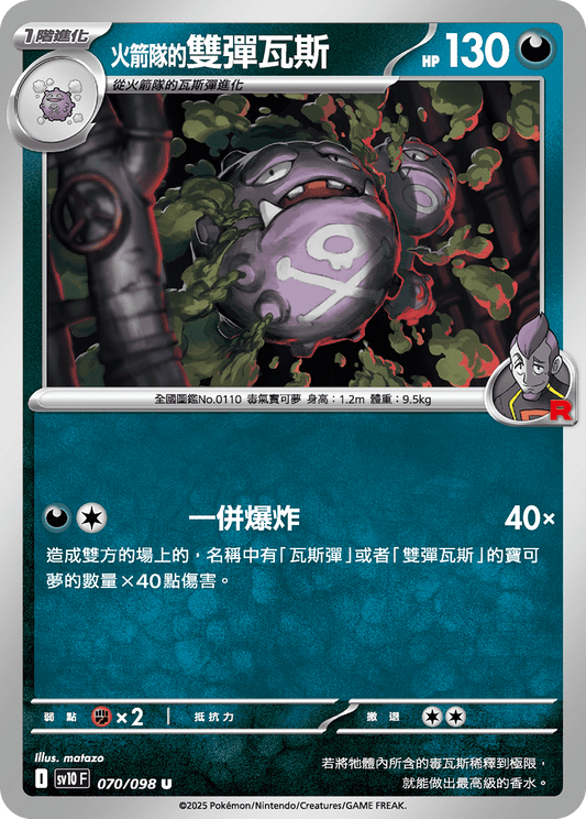 [Pokémon] <火箭隊的>雙彈瓦斯