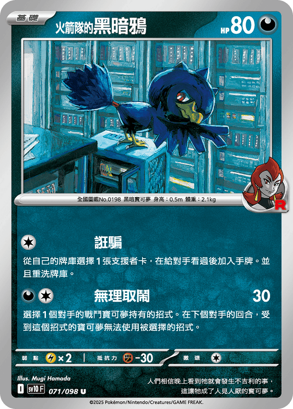 [Pokémon] <火箭隊的>黑暗鴉