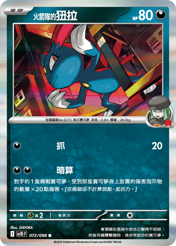 [Pokémon] <火箭隊的>狃拉