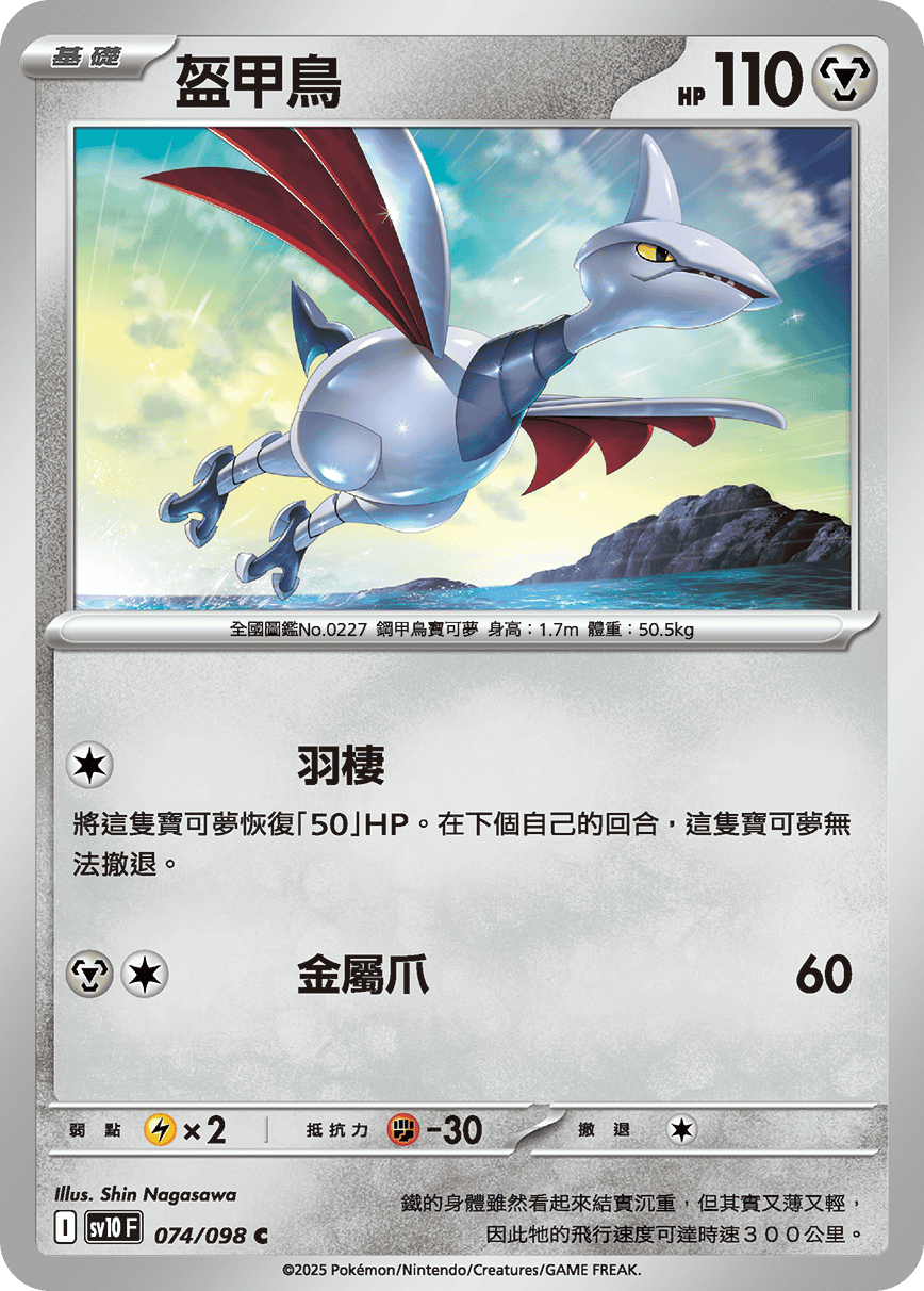 [Pokémon] 盔甲鳥