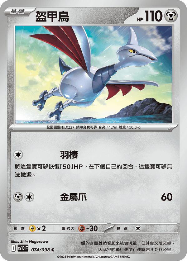 [Pokémon] 盔甲鳥