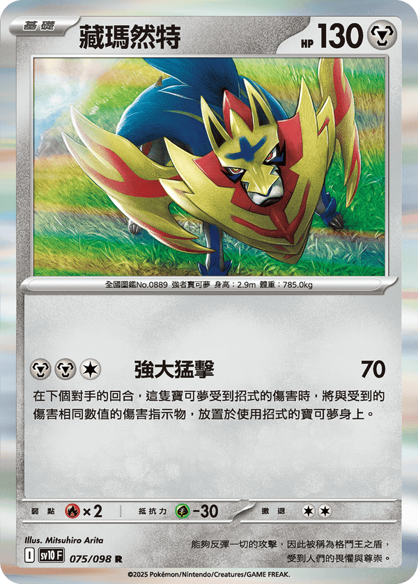 [Pokémon] 藏瑪然特