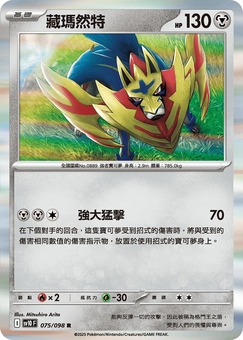 [Pokémon] 藏瑪然特