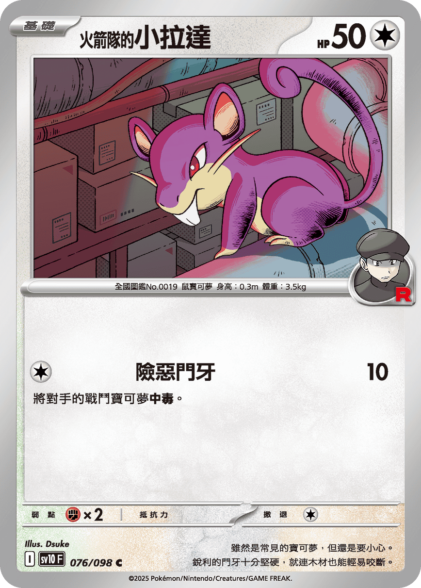 [Pokémon] <火箭隊的>小拉達