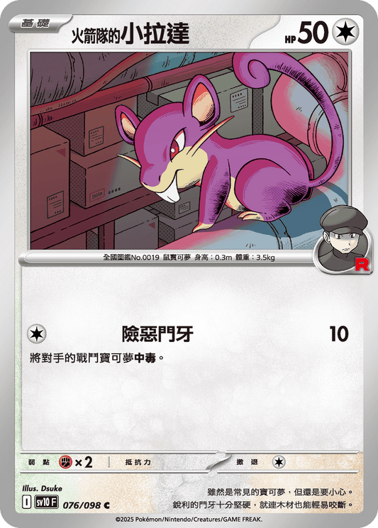 [Pokémon] <火箭隊的>小拉達