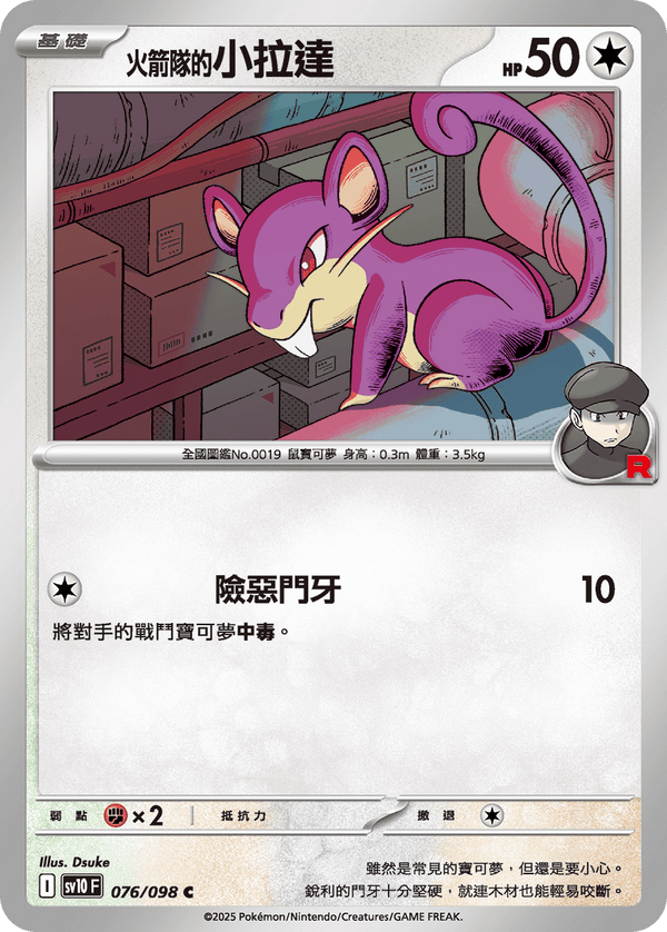 [Pokémon] <火箭隊的>小拉達