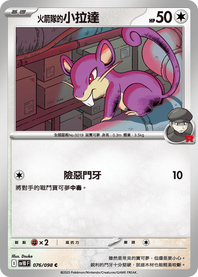 [Pokémon] <火箭隊的>小拉達