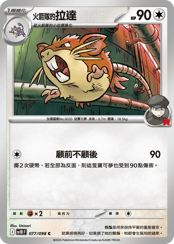 [Pokémon] <火箭隊的>拉達
