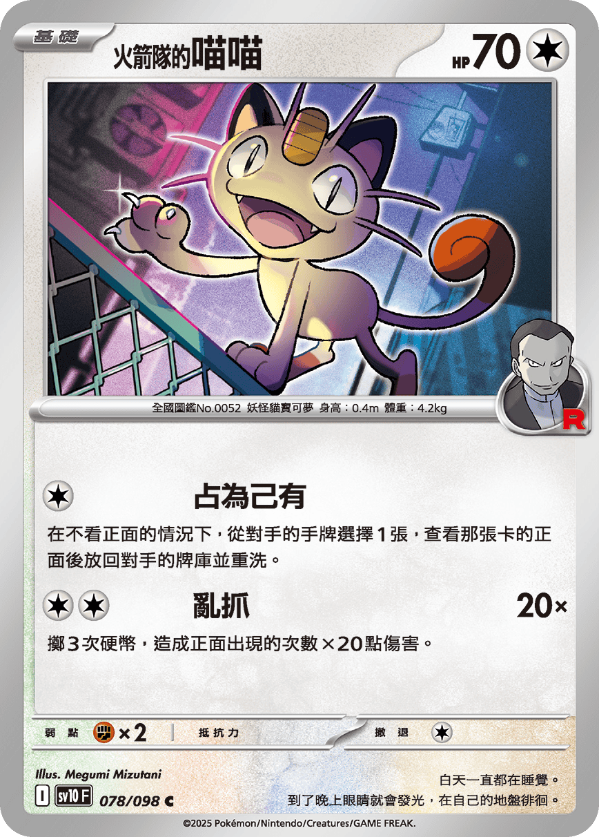 [Pokémon] <火箭隊的>喵喵