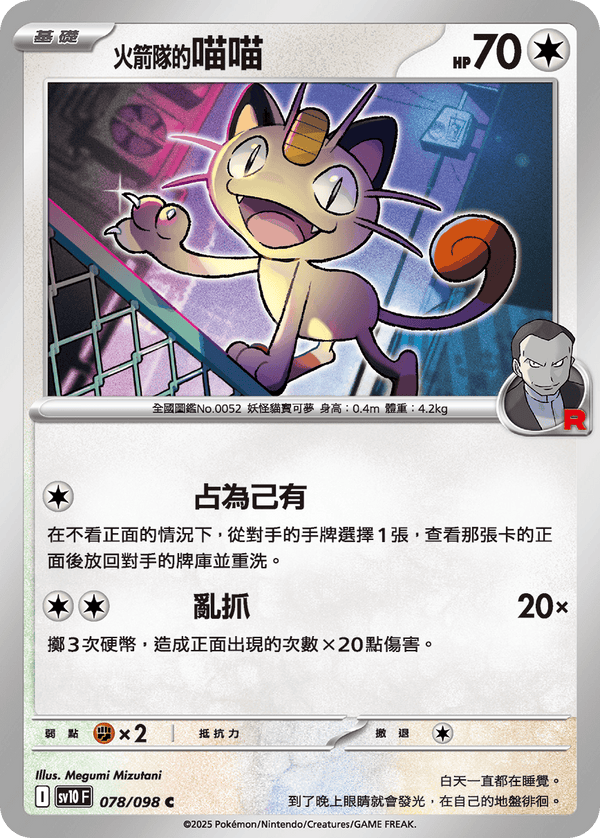 [Pokémon] <火箭隊的>喵喵