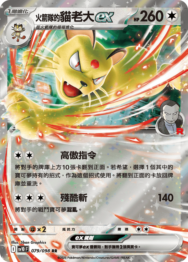 [Pokémon] <火箭隊的>貓老大ex