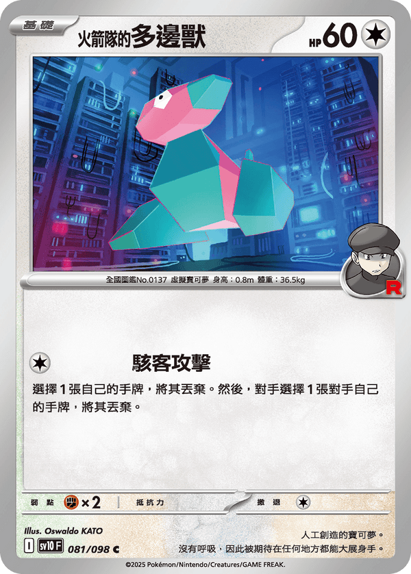[Pokémon] <火箭隊的>多邊獸