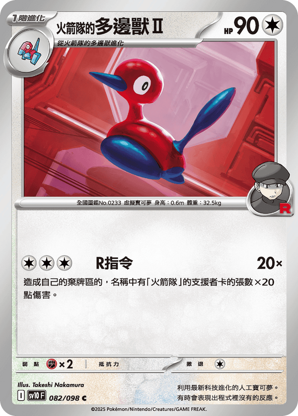 [Pokémon] <火箭隊的>多邊獸Ⅱ