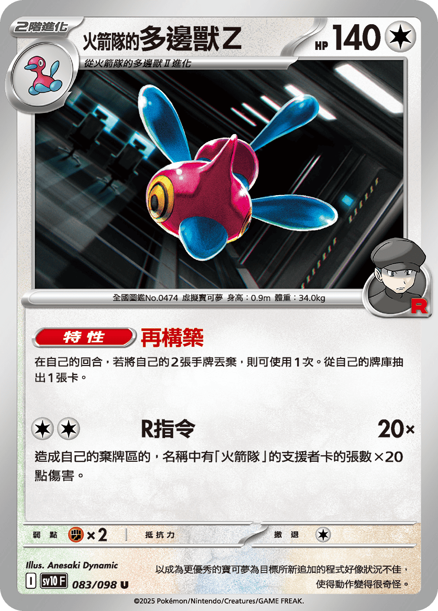 [Pokémon] <火箭隊的>多邊獸Ｚ