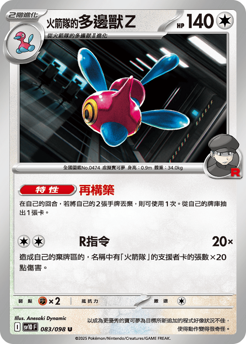 [Pokémon] <火箭隊的>多邊獸Ｚ