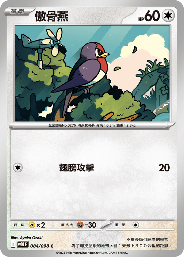 [Pokémon] 傲骨燕