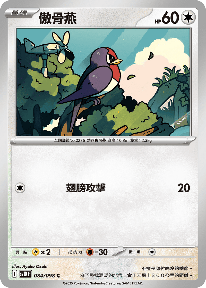[Pokémon] 傲骨燕