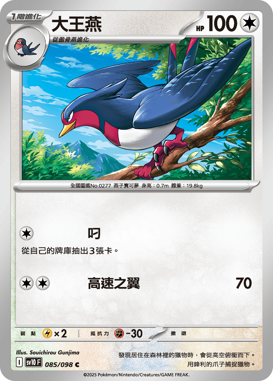 [Pokémon] 大王燕