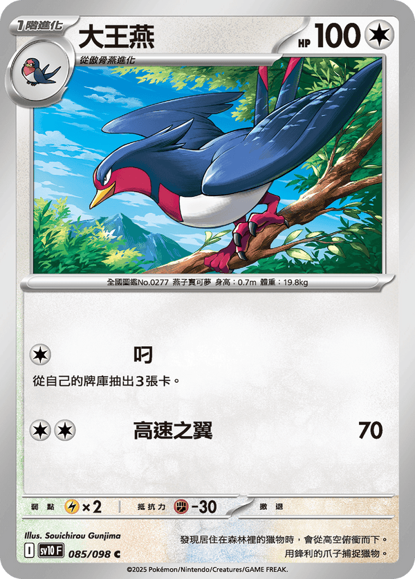 [Pokémon] 大王燕