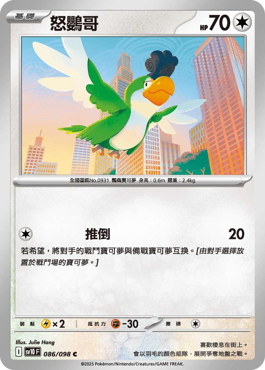 [Pokémon] 怒鸚哥