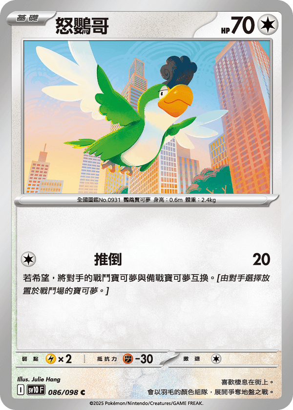 [Pokémon] 怒鸚哥