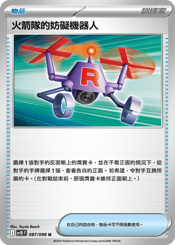 [Pokémon] 火箭隊的妨礙機器人