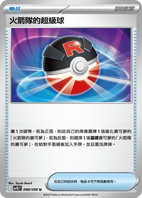 [Pokémon] 火箭隊的超級球