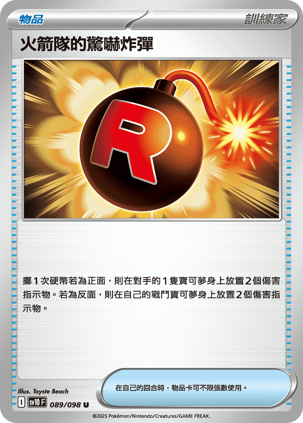 [Pokémon] 火箭隊的驚嚇炸彈