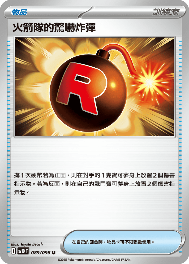 [Pokémon] 火箭隊的驚嚇炸彈
