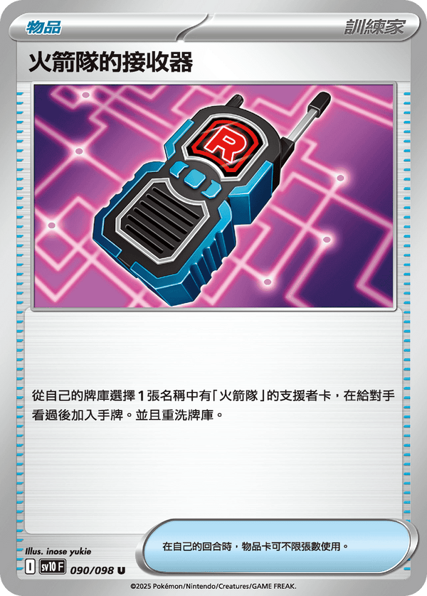 [Pokémon] 火箭隊的接收器