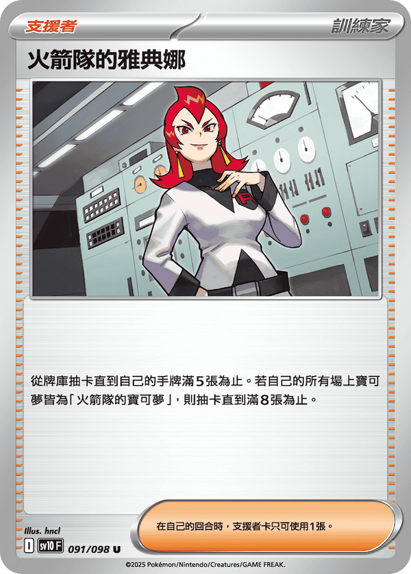 [Pokémon] 火箭隊的雅典娜