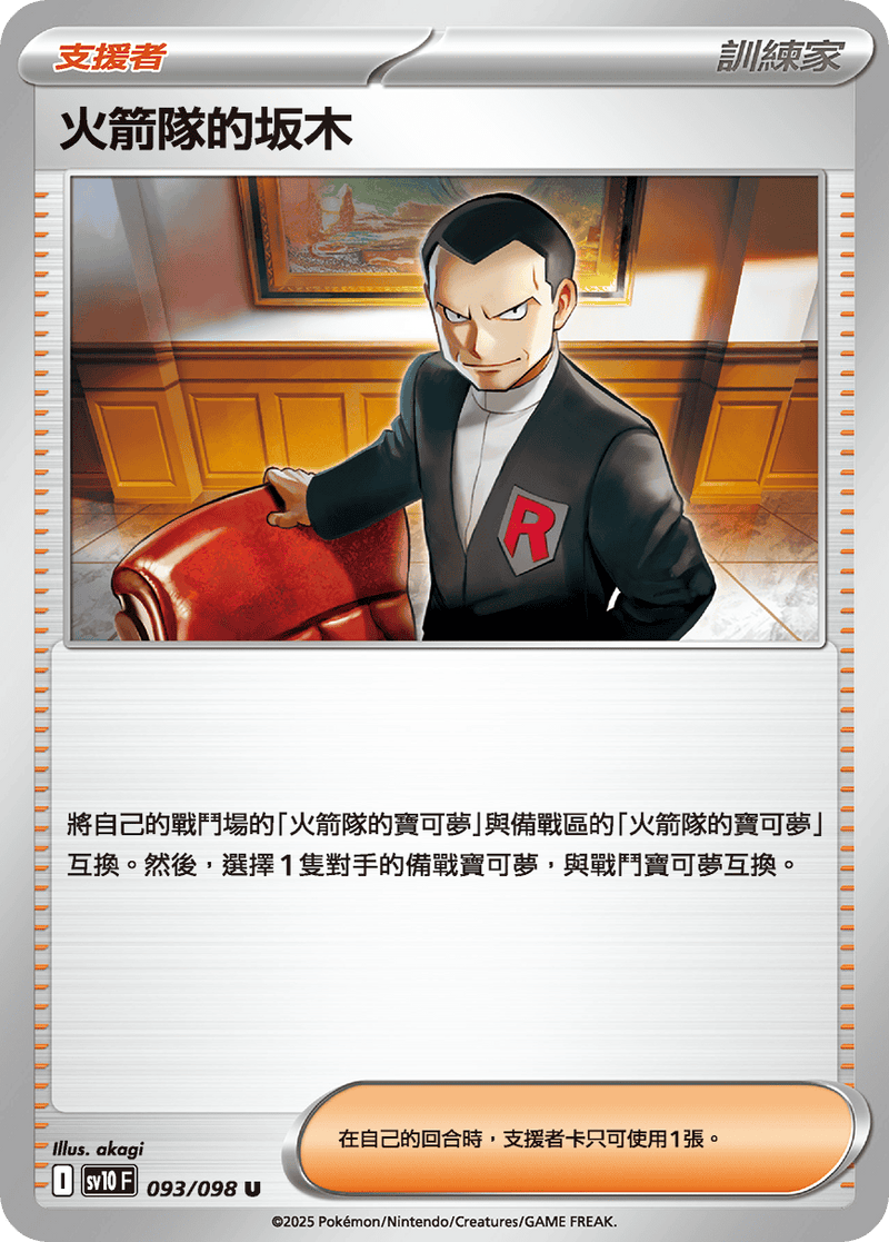 [Pokémon] 火箭隊的坂木